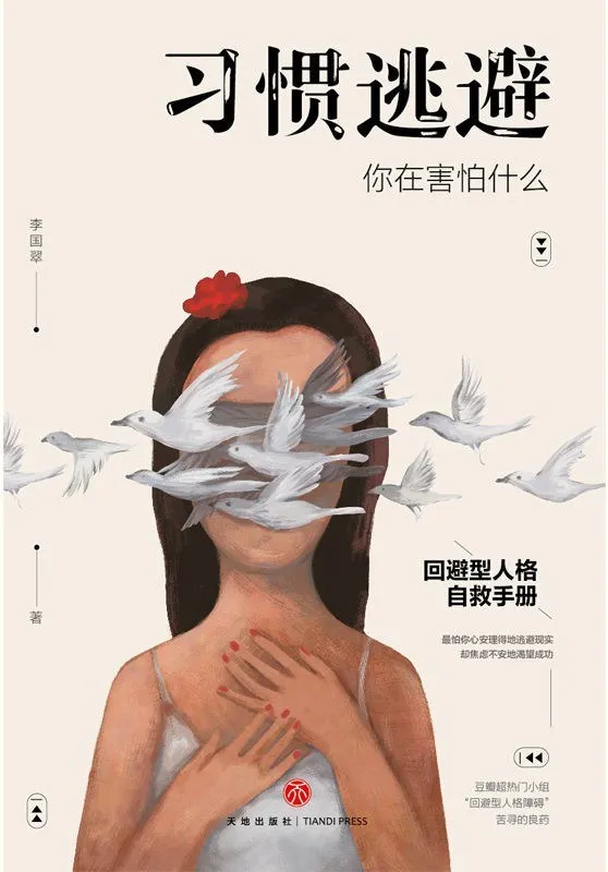 《习惯逃避：你在害怕什么》封面