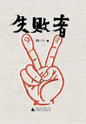 《失败者》封面