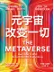 元宇宙改变一切