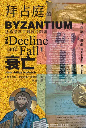 《拜占庭的衰亡：从希腊君主到苏丹附庸》封面