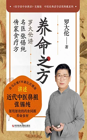 《养命之方：罗大伦讲名医张锡纯传家食疗方》封面