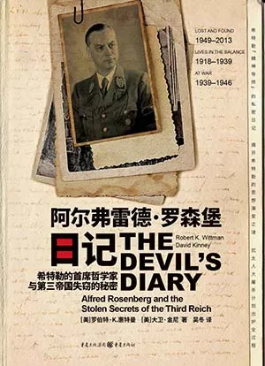 《阿尔弗雷德·罗森堡日记：希特勒的首席哲学家与第三帝国失窃的秘密》封面