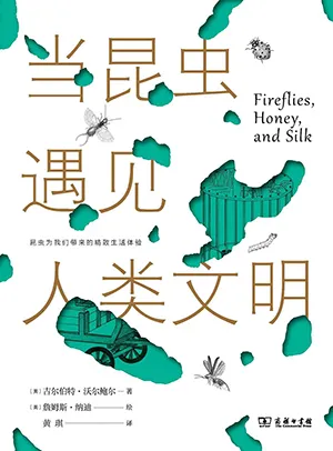 《当昆虫遇见人类文明》封面