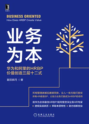 《业务为本：华为和阿里的HRBP价值创造三层十二式》封面