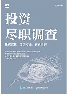 《投资尽职调查：投资逻辑、尽调方法、实战案例》封面