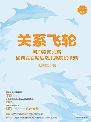 《关系飞轮：用户亲密关系如何左右私域及未来增长浪潮》封面