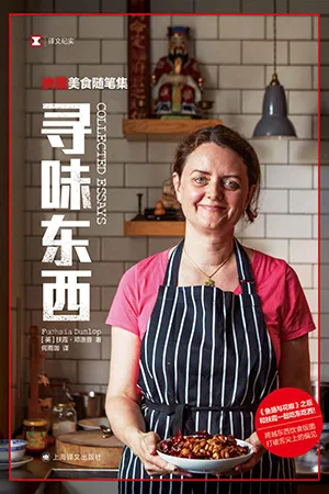 《寻味东西:扶霞美食随笔集》封面