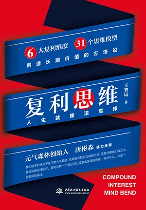 《复利思维：让你开启滚雪球的人生》封面