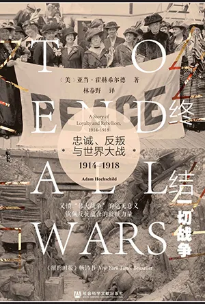《终结一切战争:忠诚、反叛与世界大战1914-1918》封面