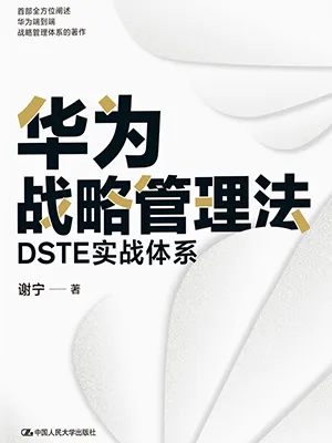 《华为战略管理法：DSTE实战体系》封面