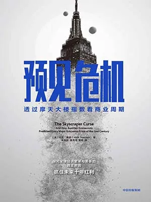 《预见危机:透过摩天大楼指数看商业周期》封面