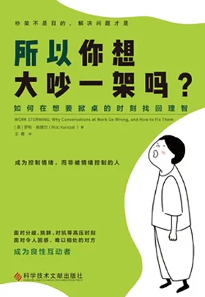 《所以你想大吵一架吗：（吵架不是目的，解决问题才是）》封面