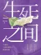 生死之间