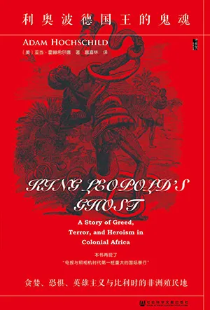 《利奥波德国王的鬼魂:贪婪、恐惧、英雄主义与比利时的非洲殖民地》封面