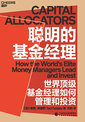 《聪明的基金经理》封面