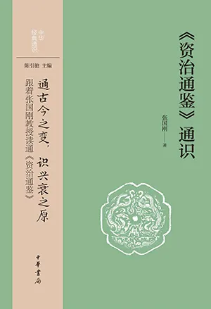 《《资治通鉴》通识》封面