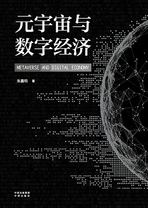《元宇宙与数字经济》封面