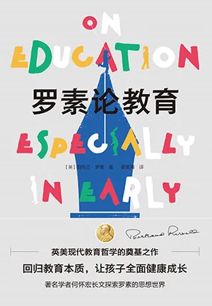 《罗素论教育》封面