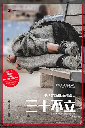 《三十不立:无法开口求助的青年人》封面