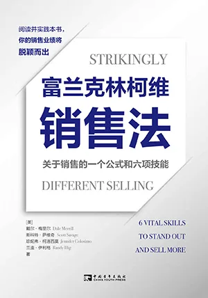 《富兰克林柯维销售法:关于销售的一个公式和六项技能》封面