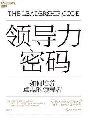 《领导力密码:如何培养卓越的领导者》封面