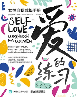 《爱的练习：女性自我成长手册》封面