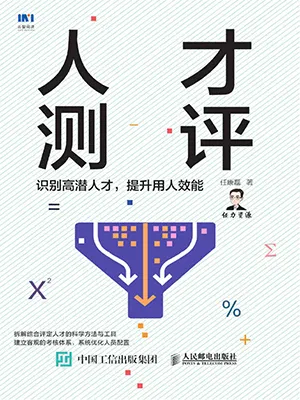 《人才测评：识别高潜人才，提升用人效能》封面