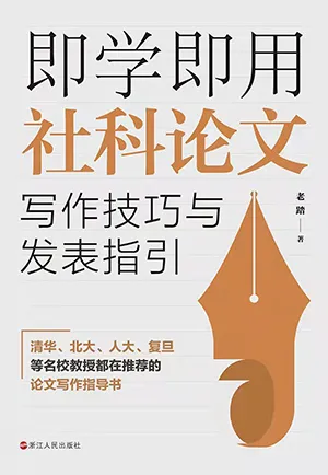 《即学即用社科论文写作技巧与发表指引》封面