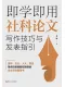 即学即用社科论文写作技巧与发表指引
