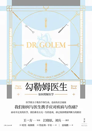 《勾勒姆医生：如何理解医学》封面