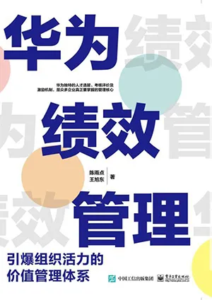 《华为绩效管理:引爆组织活力的价值管理体系》封面