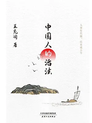 《中国人的活法》封面