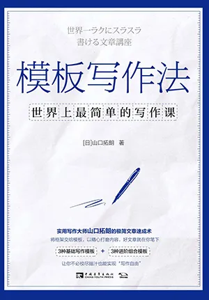 《模板写作法：世界上最简单的写作课》封面