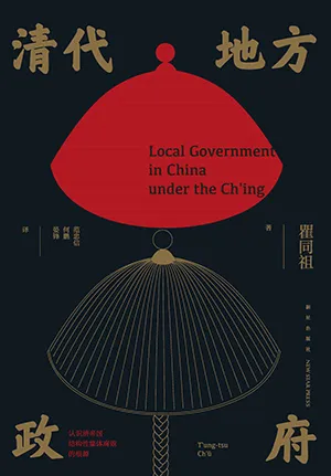 《清代地方政府》封面