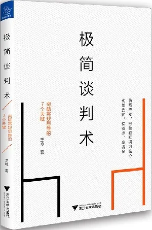 《极简谈判术：突破常规思维的7个关键》封面