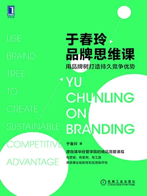 《于春玲品牌思维课：用品牌树打造持久竞争优势》封面