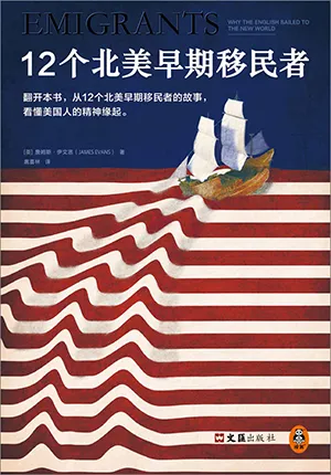 《12个北美早期移民者》封面