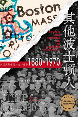 《其他波士顿人：美国大都市的贫穷与进步1880-1970》封面