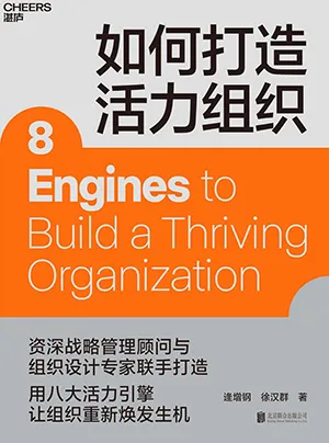 《如何打造活力组织》封面