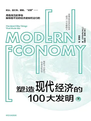 《塑造现代经济的100大发明(下)》封面