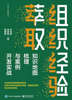《组织经验萃取:知识地图梳理与案例开发实战》封面