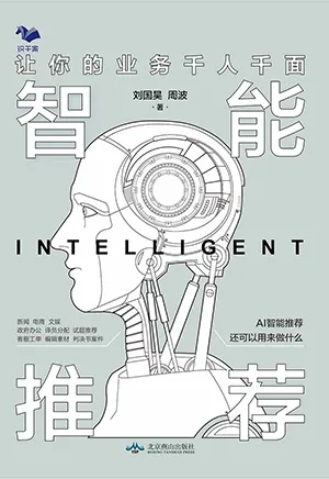 《智能推荐:让你的业务千人千面:让你的业务千人千面》封面