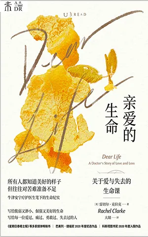 《亲爱的生命：关于爱与失去的生命课》封面