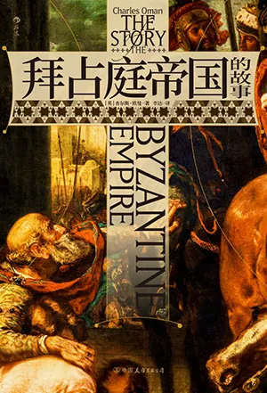 《拜占庭帝国的故事》封面
