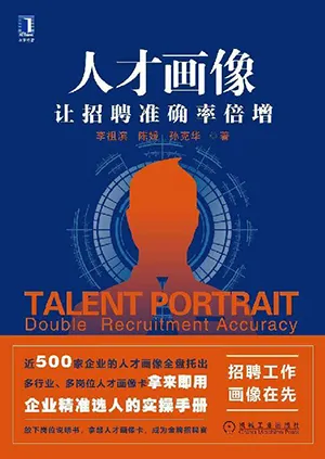《人才画像：让招聘准确率倍增》封面