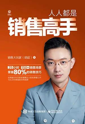《人人都是销售高手》封面