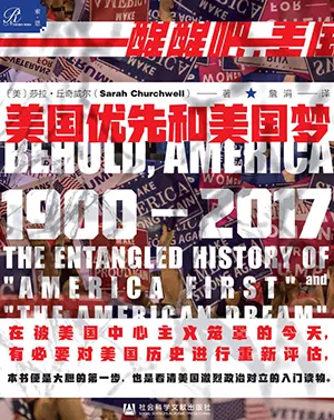 《美国优先和美国梦，1900—2017》封面