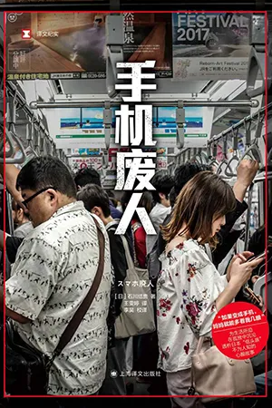 《手机废人》封面