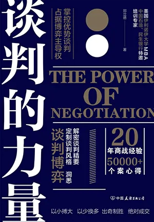 《谈判的力量：掌控优势谈判，占据博弈主导权》封面