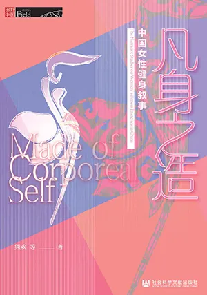 《凡身之造：中国女性健身叙事》封面